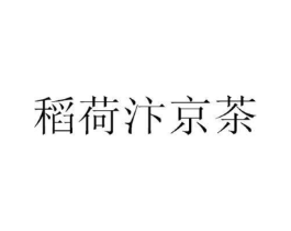 稻荷汴京茶商标原图 第35类广告贸易