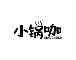 小锅咖商标原图 第35类广告贸易