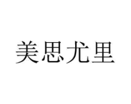 美思尤里商标原图 第35类广告贸易