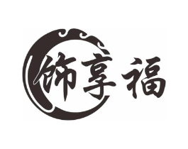 饰享福商标原图 第35类广告贸易