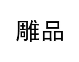 雕品商标原图 第35类广告贸易