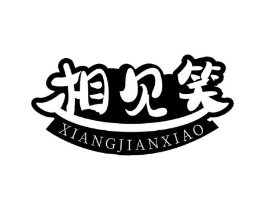 相见笑商标原图 第35类广告贸易