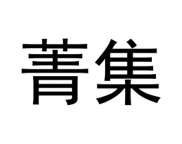 菁集商标原图 第35类广告贸易