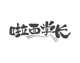 啦面学长商标原图 第35类广告贸易