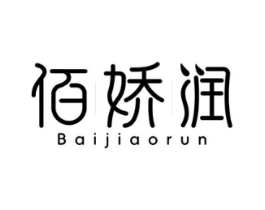 佰娇润商标原图 第35类广告贸易