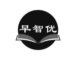 早智优商标原图 第35类广告贸易
