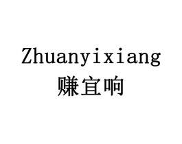 赚宜响商标原图 第35类广告贸易