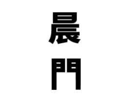 商标原图