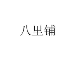 八里铺商标原图 第35类广告贸易