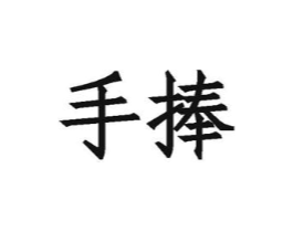 手捧商标原图 第35类广告贸易