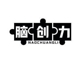 脑创力商标原图 第35类广告贸易
