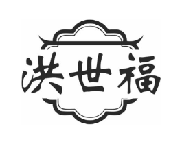 洪世福商标原图 第35类广告贸易