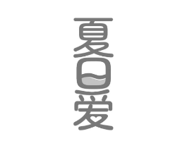 夏日爱商标原图 第35类广告贸易