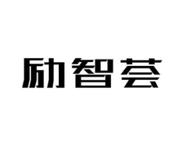 励智荟商标原图 第35类广告贸易