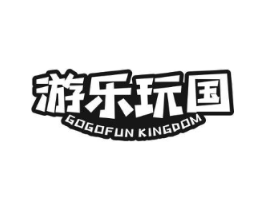 游乐玩国  GOGOFUN KINGDOM商标原图 第35类广告贸易