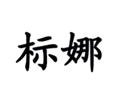 商标原图