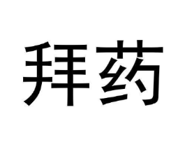 拜药商标原图 第35类广告贸易