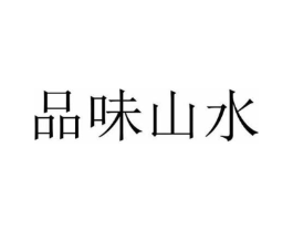 品味山水商标原图 第35类广告贸易