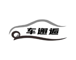 车邂逅商标原图 第35类广告贸易