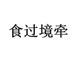 食过境牵商标原图 第35类广告贸易