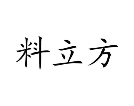 料立方商标原图 第35类广告贸易