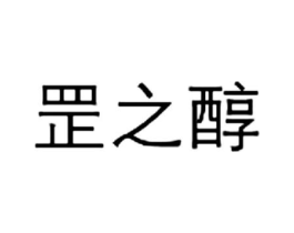 罡之醇商标原图 第35类广告贸易