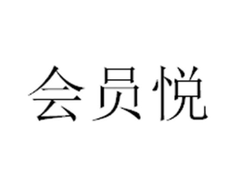 会员悦商标原图 第35类广告贸易