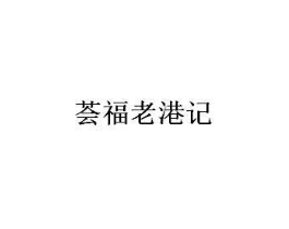 荟福老港记商标原图 第35类广告贸易