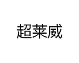 超莱威商标原图 第35类广告贸易