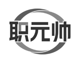 职元帅商标原图 第35类广告贸易