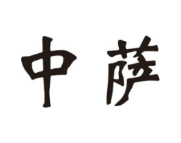 中萨商标原图 第35类广告贸易