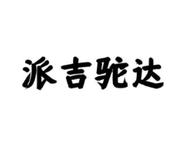 派吉驼达商标原图 第35类广告贸易