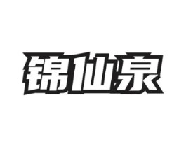 锦仙泉商标原图 第35类广告贸易