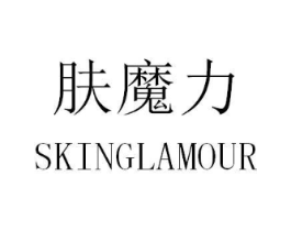 肤魔力 SKINGLAMOUR商标原图 第35类广告贸易