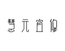 慧元宜修商标原图 第35类广告贸易