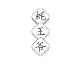 蚝王爷商标原图 第35类广告贸易