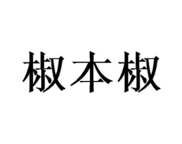 椒本椒商标原图 第35类广告贸易