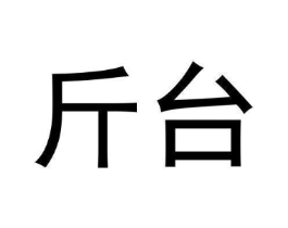 斤台商标原图 第35类广告贸易