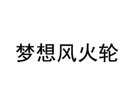 梦想风火轮商标原图 第35类广告贸易