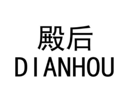 殿后商标原图 第35类广告贸易