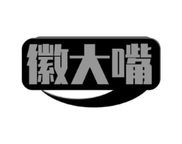 徽大嘴商标原图 第35类广告贸易