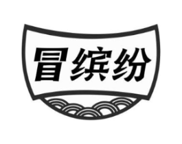 冒缤纷商标原图 第35类广告贸易