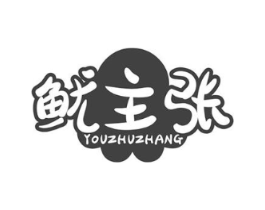 鱿主张商标原图 第35类广告贸易
