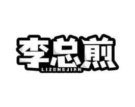 李总煎商标原图 第35类广告贸易