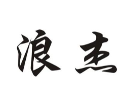 浪杰商标原图 第35类广告贸易