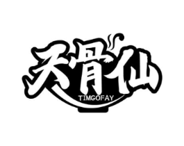 天骨仙 TIMGOFAY商标原图 第35类广告贸易