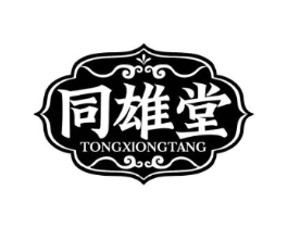 同雄堂商标原图 第35类广告贸易