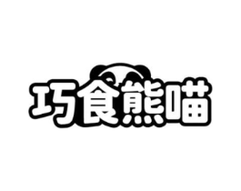 巧食熊喵商标原图 第35类广告贸易