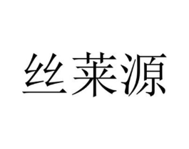 丝莱源商标原图 第35类广告贸易
