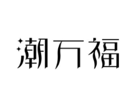 潮万福商标原图 第35类广告贸易